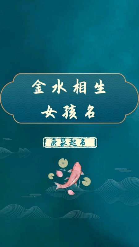 金 水|金水相生